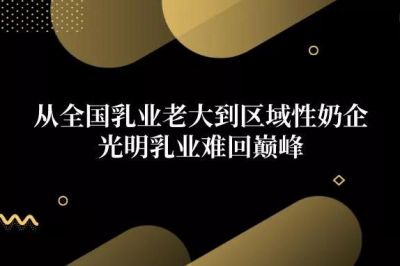 扣非净利润腰斩，毛利率十年新低，光明乳业前景并不“光明”