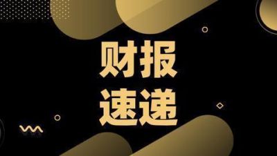 A股财报速递：中国中免净利降超7成、张江高科净利增超2倍……