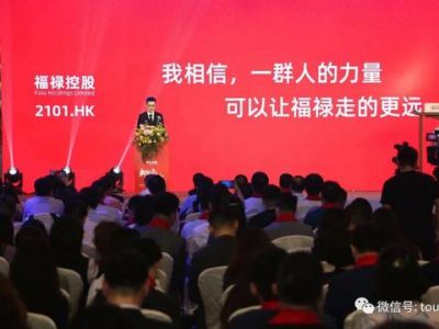 福禄控股上市后内部信：相信我们的发展模式经得起时间考验