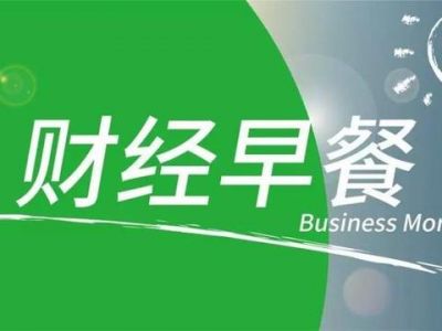 【财经早餐】2020.09.26星期六