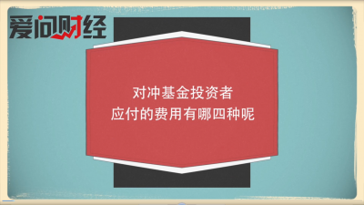 对冲基金投资者应付的费用有哪四种呢？