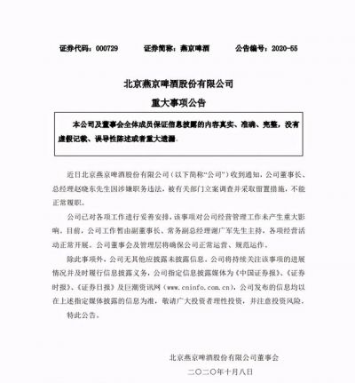 出大事了！董事长赵晓东被抓了，燕京啤酒路在何方？